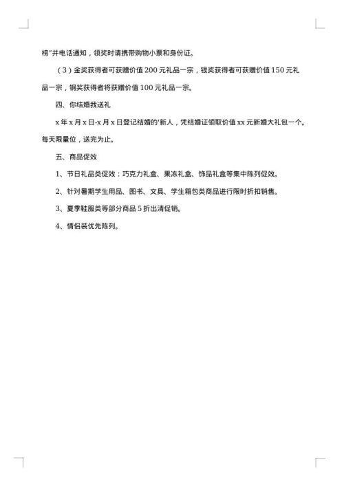 情人节的促销活动方案