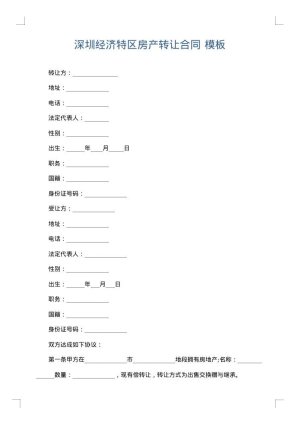 深圳经济特区房产转让合同