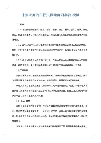 非营业用汽车损失保险合同条款