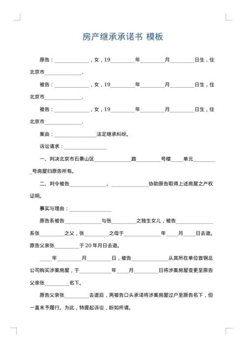 房产继承承诺书