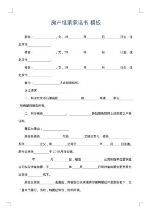 房产继承承诺书