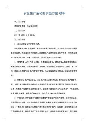 安全生产活动的实施方案
