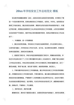 2025年学校安全工作总结范文