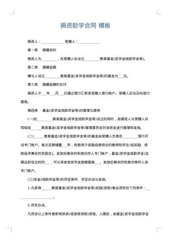捐资助学合同
