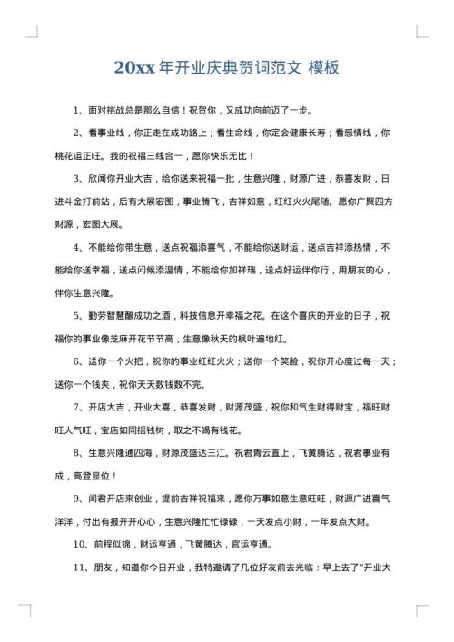2025年开业庆典贺词范文