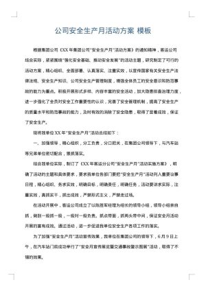 公司安全生产月活动方案