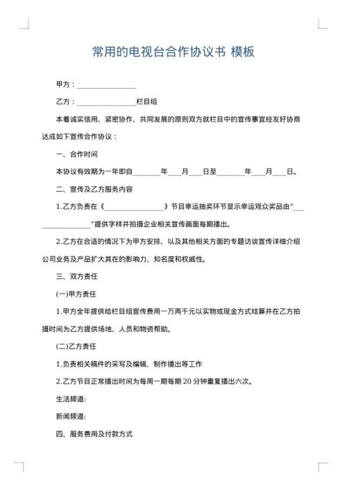 常用的电视台合作协议书