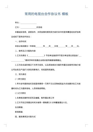 常用的电视台合作协议书