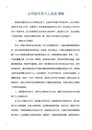 公司技术员个人总结
