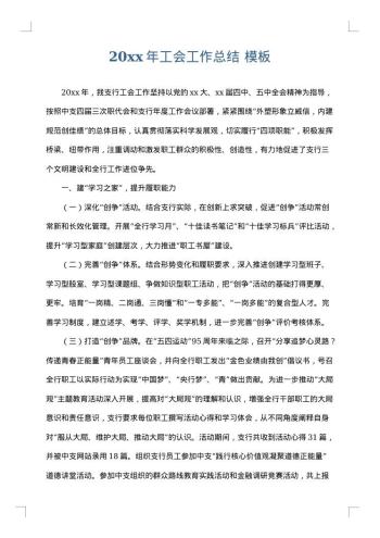 20xx年工会工作总结