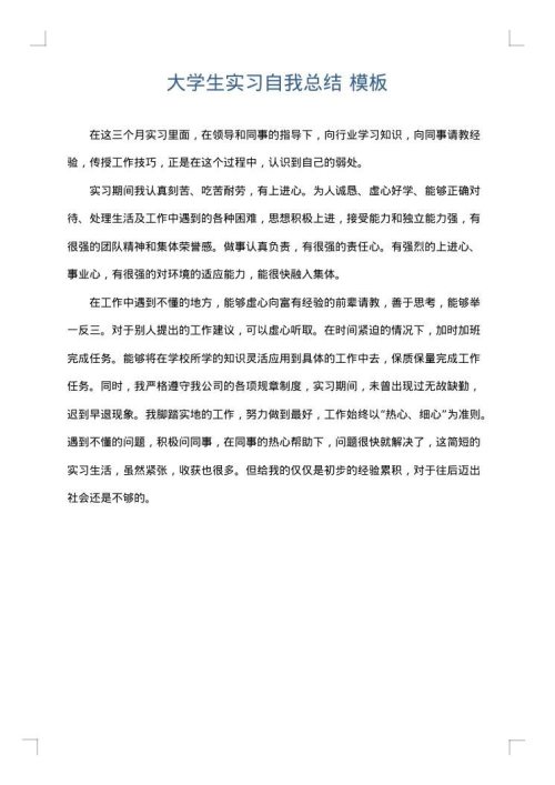 大学生实习自我总结
