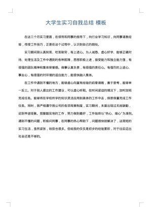 大学生实习自我总结