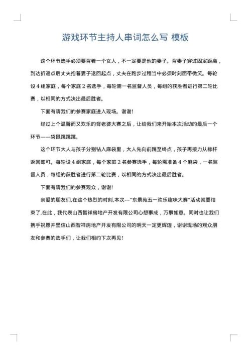 游戏环节主持人串词怎么写