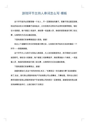 游戏环节主持人串词怎么写