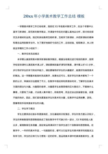 20xx年小学美术教学工作总结