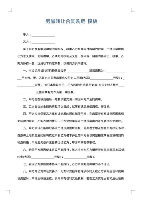 房屋转让合同购房