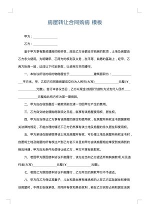 房屋转让合同购房