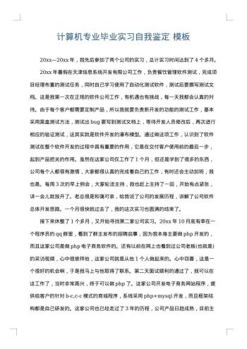 计算机专业毕业实习自我鉴定