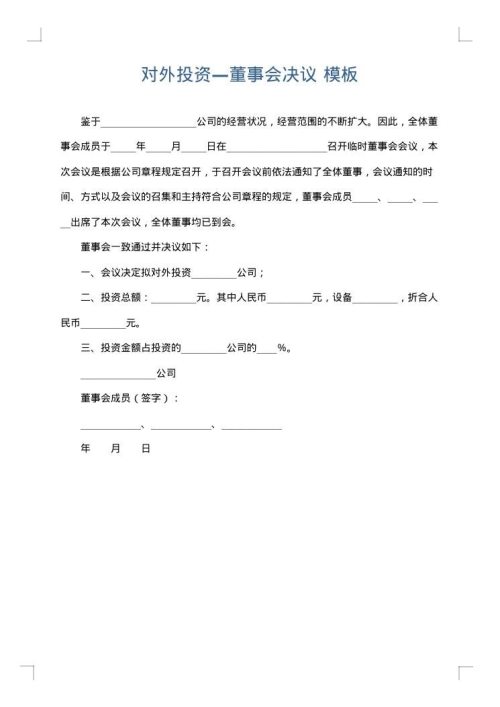 对外投资—董事会决议
