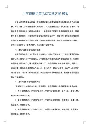 小学道德讲堂活动实施方案