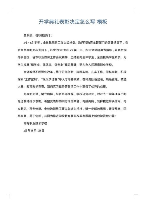 开学典礼表彰决定怎么写