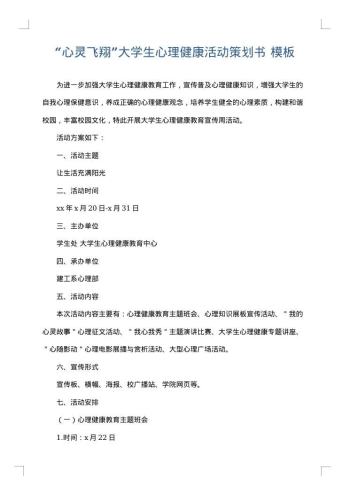 “心灵飞翔”大学生心理健康活动策划书