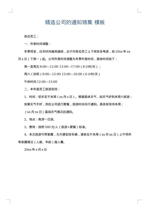 精选公司的通知锦集