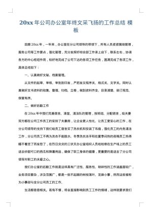 2025年公司办公室年终文采飞扬的工作总结