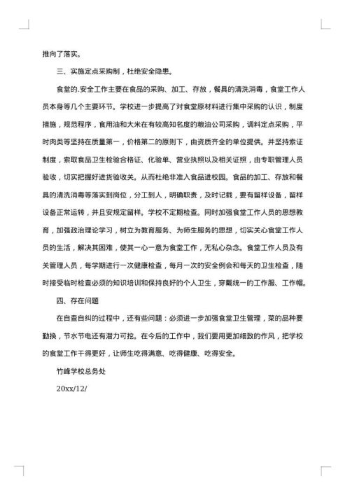 学校食堂管理者年终总结