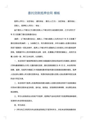 委托贷款抵押合同