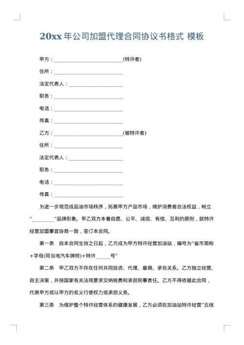 2025年公司加盟代理合同协议书格式
