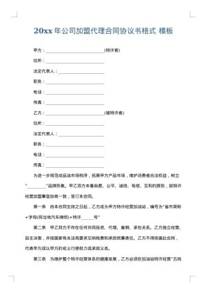 2025年公司加盟代理合同协议书格式