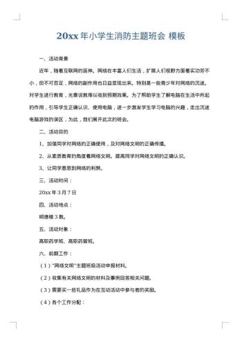 20xx年小学生消防主题班会