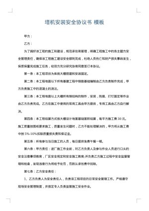 塔机安装安全协议书