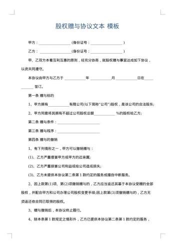 股权赠与协议文本