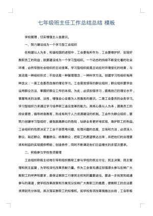七年级班主任工作总结总结