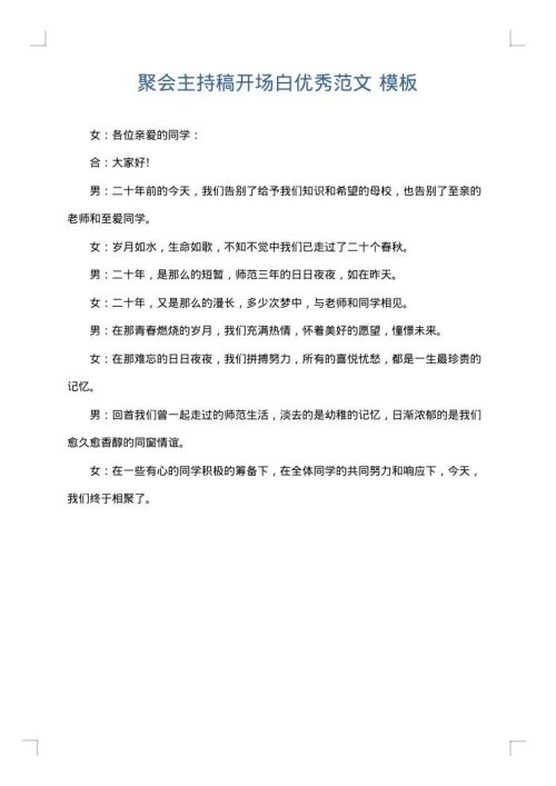 聚会主持稿开场白优秀范文