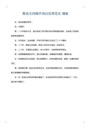 聚会主持稿开场白优秀范文