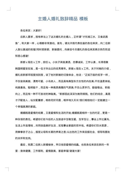 主婚人婚礼致辞精品