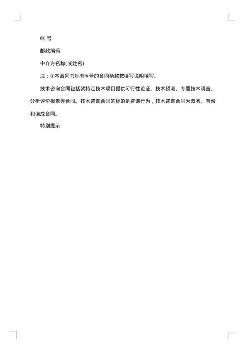 技术咨询合同范本