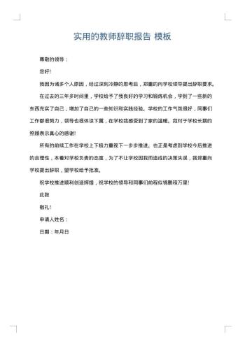 实用的教师辞职报告