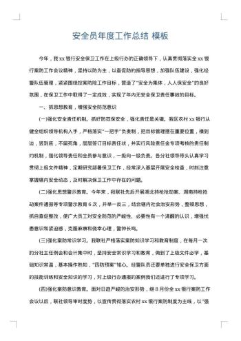 安全员年度工作总结