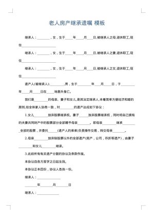 老人房产继承遗嘱