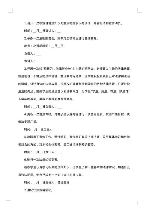 法制教育活动方案