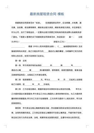 最新房屋租赁合同