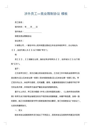 涉外员工—竞业限制协议