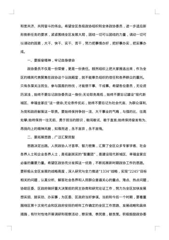 区政协闭幕会讲话材料