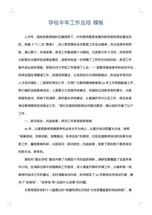 学校半年工作总结