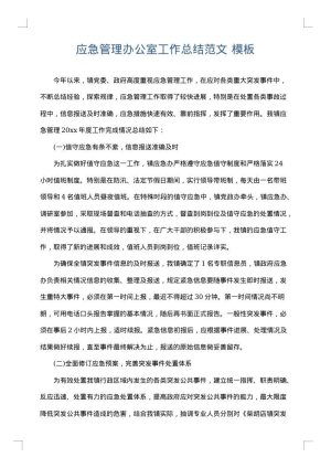 应急管理办公室工作总结范文