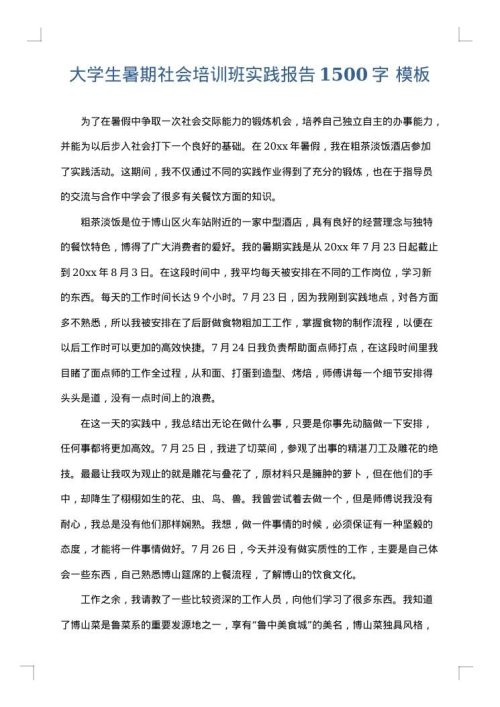 大学生暑期社会培训班实践报告1500字